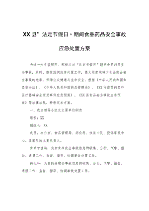 XX县“法定节假日”期间食品药品安全事故应急处置方案.docx
