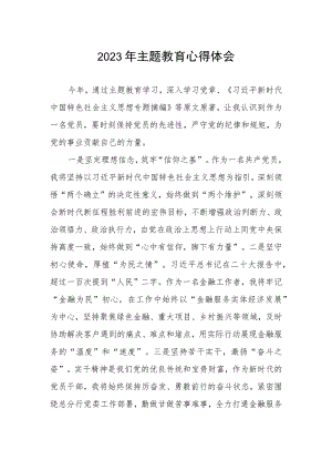 邮政储蓄银行个人数字金融部2023年主题教育心得体会.docx