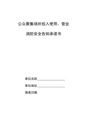 【消防救援大队】（承诺制）公众聚集场所投入使用、营业消防安全告知承诺书.docx