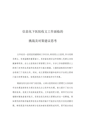 信息化下医院收文工作面临的挑战及对策建议思考.docx