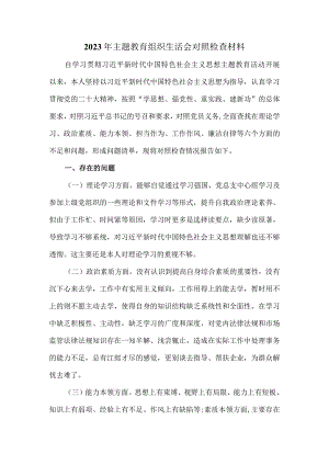 2023年最新组织生活会对照检查材料.docx