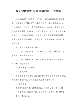 XX水库饮用水源地清四乱工作方案.docx