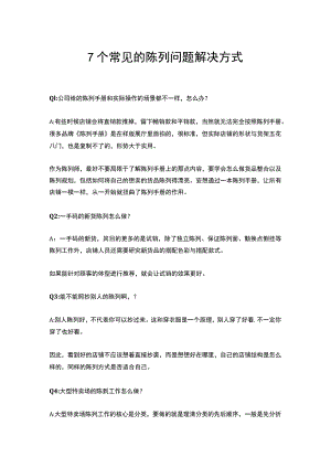 08.7个常见的陈列问题解决方式.docx