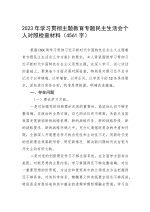 2023年学习贯彻主题教育专题民主生活会个人对照检查材料（4561字）.docx