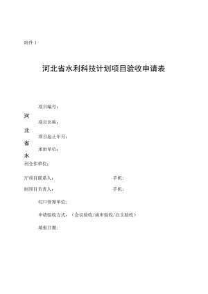 河北水利科技计划项目验收申请表、验收大纲、自评价报告、经费决算表、验收意见证书.docx
