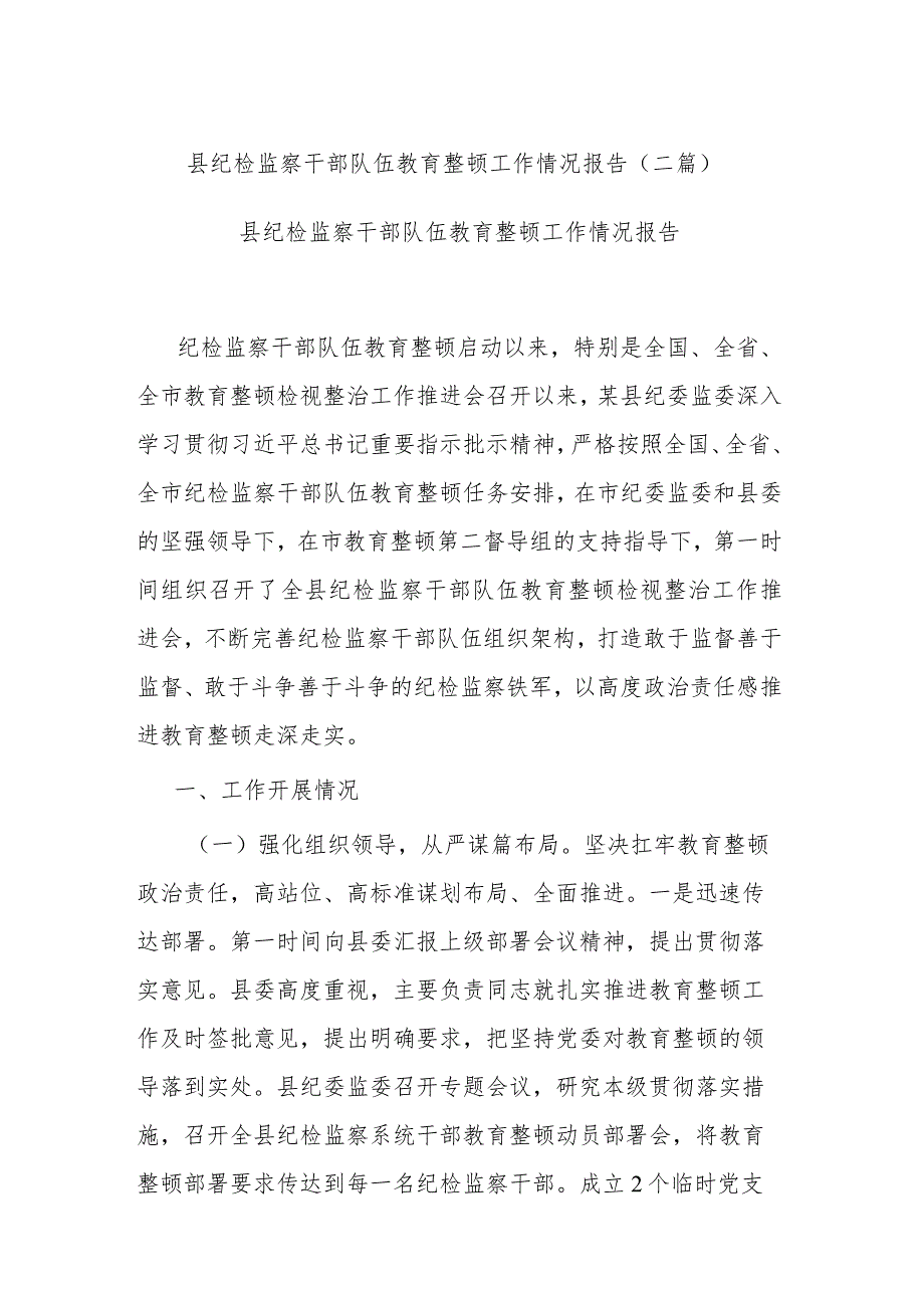 县纪检监察干部队伍教育整顿工作情况报告(二篇).docx_第1页