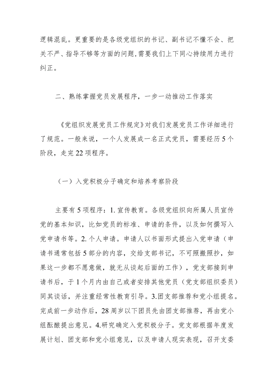 党课教育：把握标准要求把好质量关口严格做好党员发展(4).docx_第3页