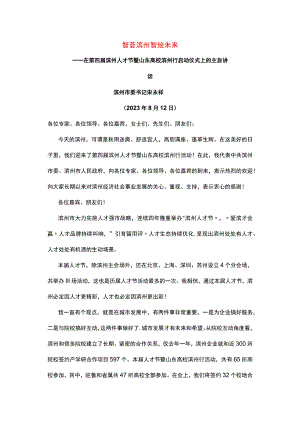 在第四届滨州人才节暨山东高校滨州行启动仪式上的主旨讲话.docx