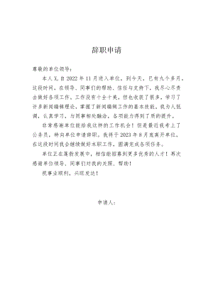 辞职申请实用模板.docx