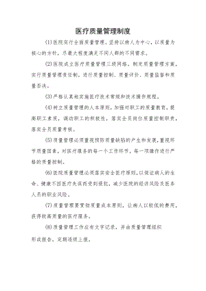 医疗质量管理制度.docx