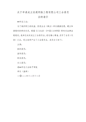 关于申请成立讯通网络工程有限公司工会委员会的请示.docx