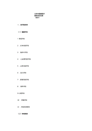 北京市居家医疗服务项目目录（试行）.docx