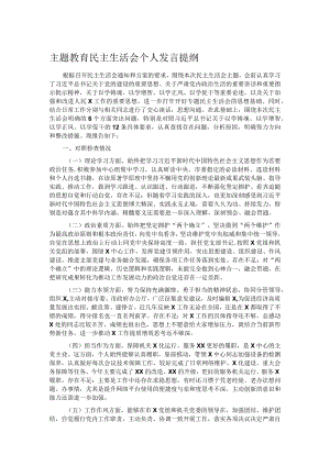 主题教育民主生活会个人发言提纲.docx