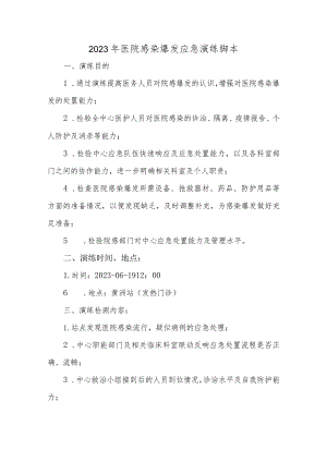 2023年医院感染爆发应急演练脚本.docx