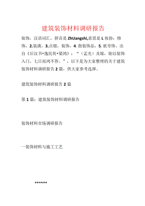 建筑装饰材料调研报告.docx