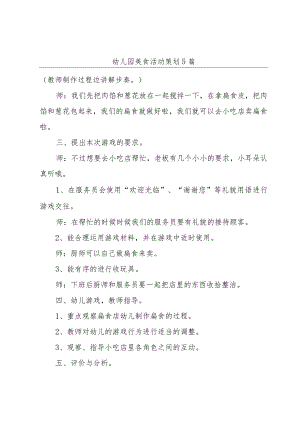 幼儿园美食活动策划5篇.docx