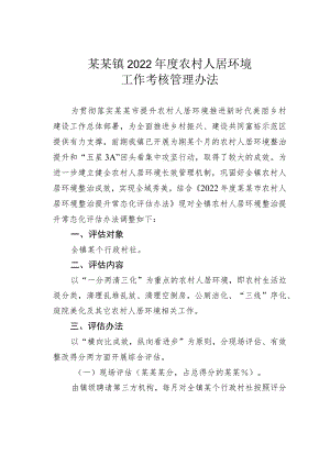 某某镇2022 年度农村人居环境工作考核管理办法.docx