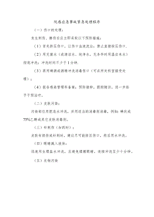 院感应急事故紧急处理程序.docx