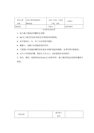 三宝四口安全技术交底记录表范文.docx