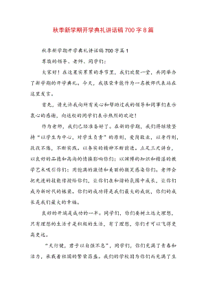 秋季新学期开学典礼讲话稿700字8篇.docx