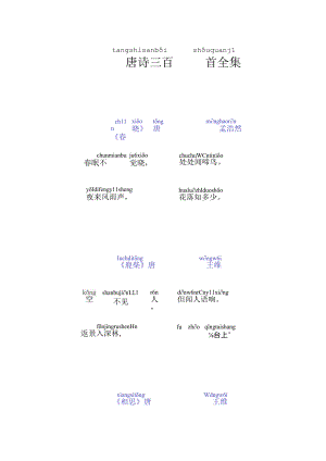 唐诗三百首带拼音修正版.docx