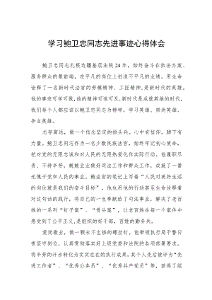 (十篇)2023年学习鲍卫忠同志先进事迹感想体会.docx