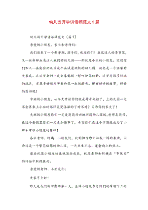 幼儿园开学讲话稿范文5篇.docx
