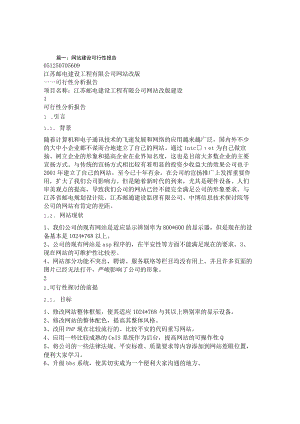 建网站可行性报告.docx