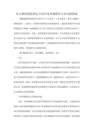 论文课程思政理念下初中体育课程育人的实践探索.docx