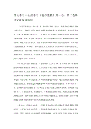 理论学习中心组学习《著作选读》第一卷、第二卷研讨交流发言提纲.docx