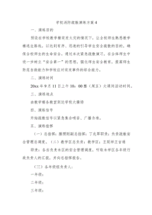 学校消防疏散演练方案4.docx