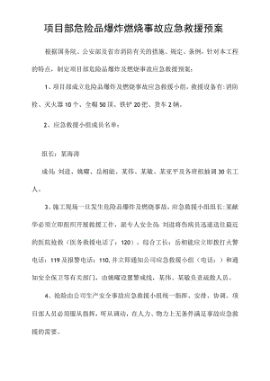 项目部危险品爆炸燃烧事故应急救援预案模板范文.docx