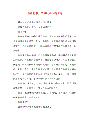最新初中开学典礼讲话稿5篇.docx