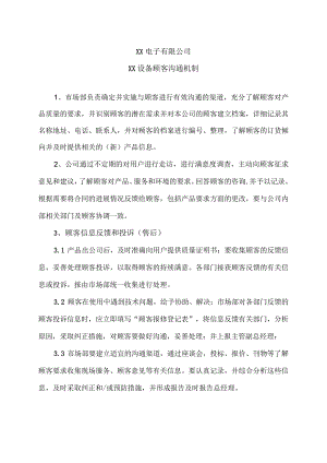 XX电子有限公司XX设备顾客沟通机制（2023年）.docx