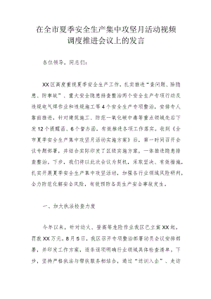 在全市夏季安全生产集中攻坚月活动视频调度推进会议上的发言.docx