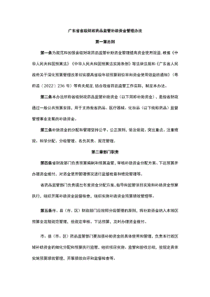 广东省省级财政药品监管补助资金管理办法.docx