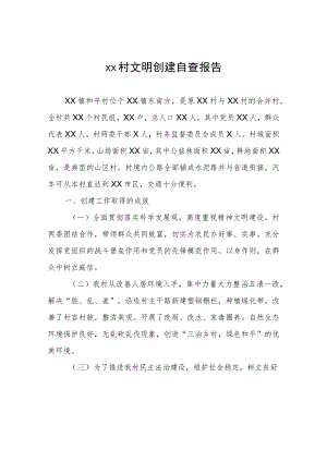 XX村文明创建自查报告.docx