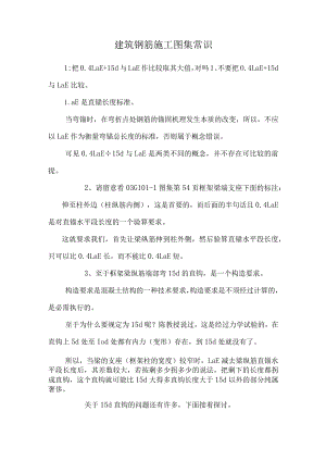 建筑钢筋施工图集 常识_0.docx
