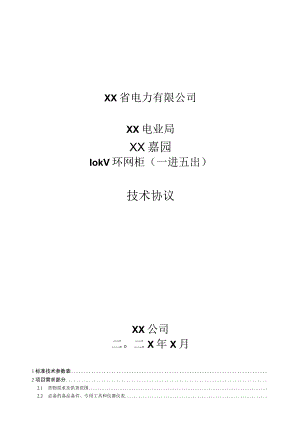 XX电业局XX嘉园10kV环网柜（一进五出）技术协议（202X年）.docx