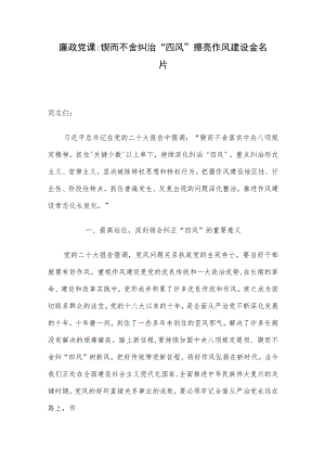 廉政党课：锲而不舍纠治“四风” 擦亮作风建设金名片.docx
