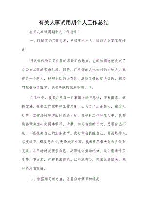 有关人事试用期个人工作总结.docx