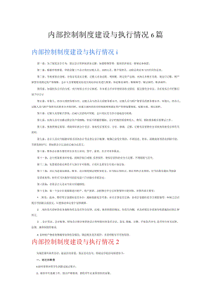 内部控制制度建设与执行情况6篇.docx