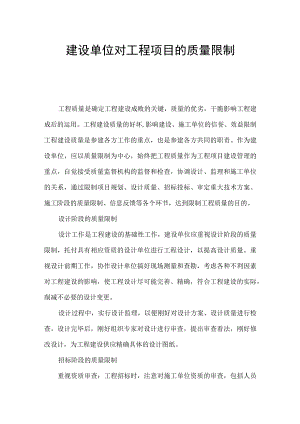 建设单位对工程项目的质量控制.docx
