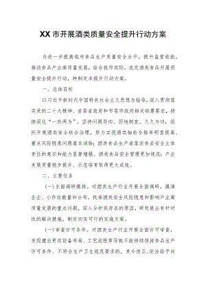 XX市开展酒类质量安全提升行动方案.docx