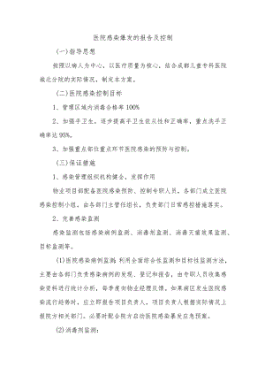 医院感染爆发的报告及控制.docx