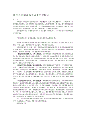 在全县信访联席会议上的主持词.docx