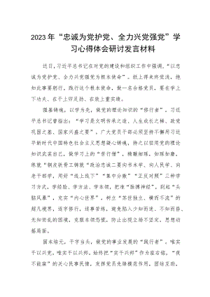 2023年“忠诚为党护党、全力兴党强党”学习心得体会研讨发言材料精选版【五篇】.docx