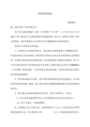 质量保修保函48(2023年).docx