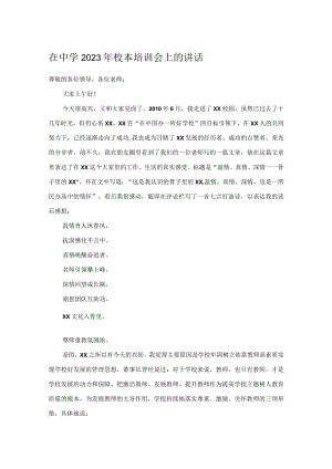 在中学2023年校本培训会上的讲话.docx