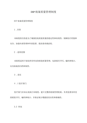 DIP病案质量管理制度.docx